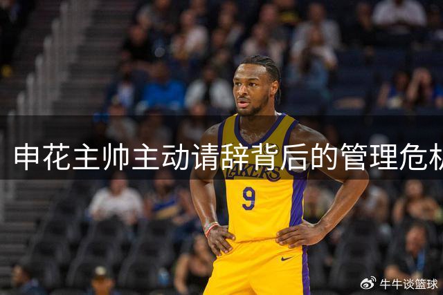 申花主帅主动请辞背后的管理危机：引援失利与体系僵化成导火索